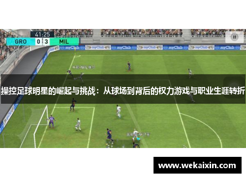 操控足球明星的崛起与挑战：从球场到背后的权力游戏与职业生涯转折