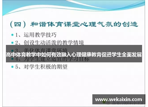 高中体育教学中如何有效融入心理健康教育促进学生全面发展