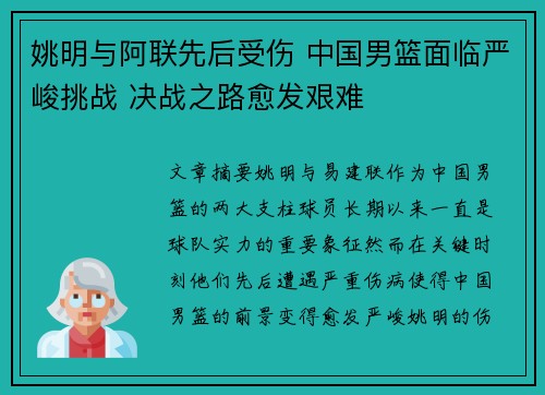 姚明与阿联先后受伤 中国男篮面临严峻挑战 决战之路愈发艰难