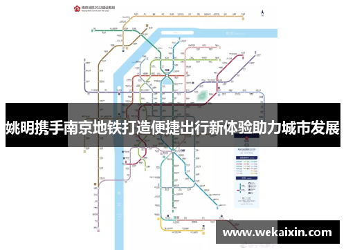 姚明携手南京地铁打造便捷出行新体验助力城市发展